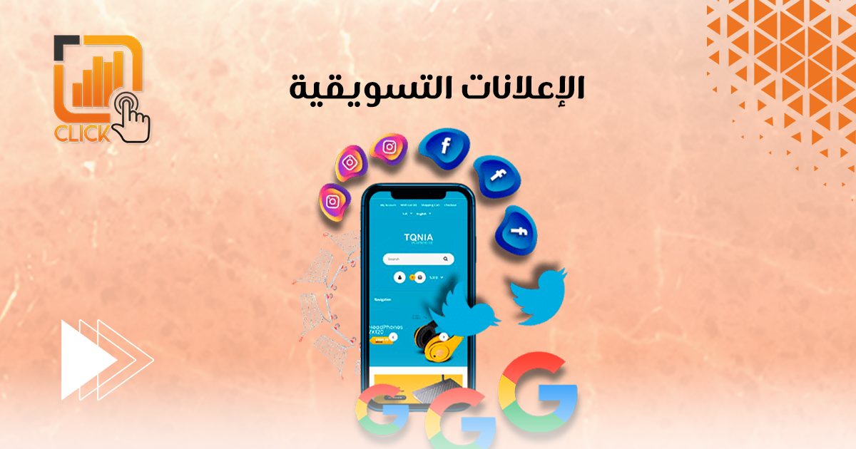 الإعلانات التسويقية