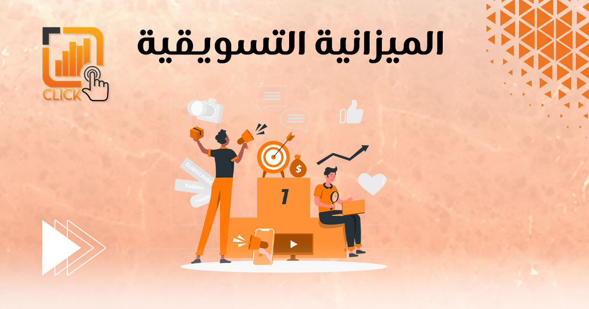 الميزانية التسويقية