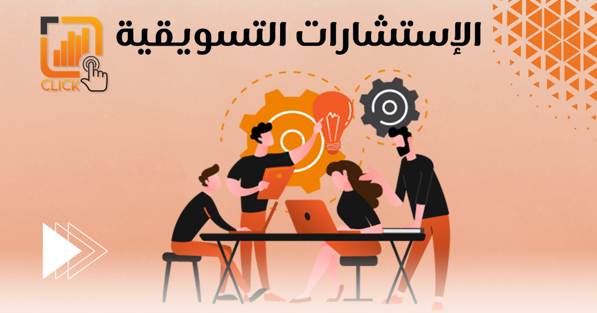 الإستشارات التسويقية