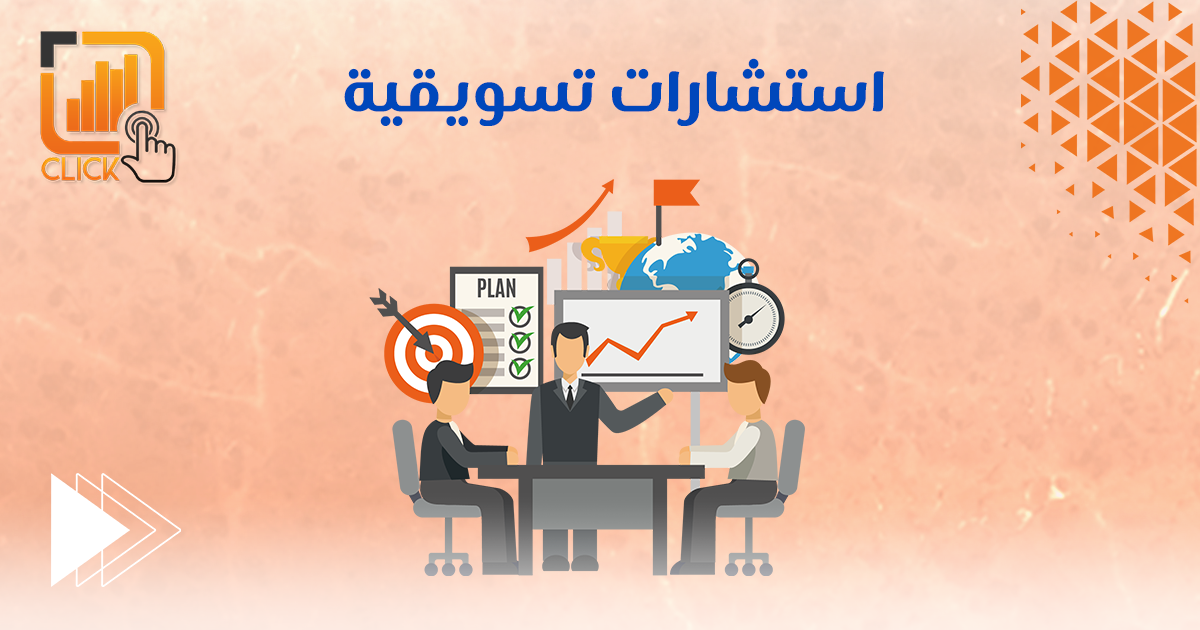 استشارات تسويقية