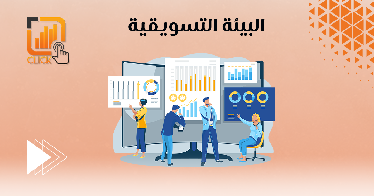 البيئة التسويقية