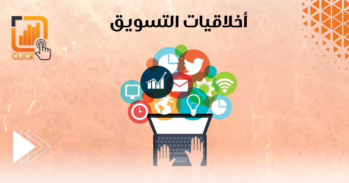 أخلاقيات التسويق