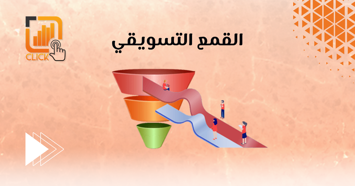 القمع التسويق