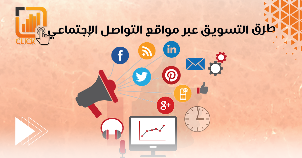 طرق التسويق عبر مواقع التواصل الإجتماعى