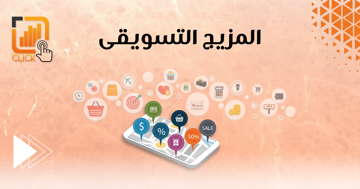 المزيج التسويقى