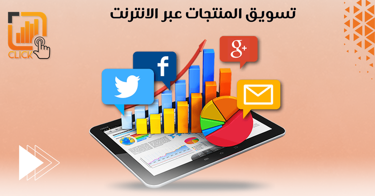 تسويق المنتجات عبر الانترنت