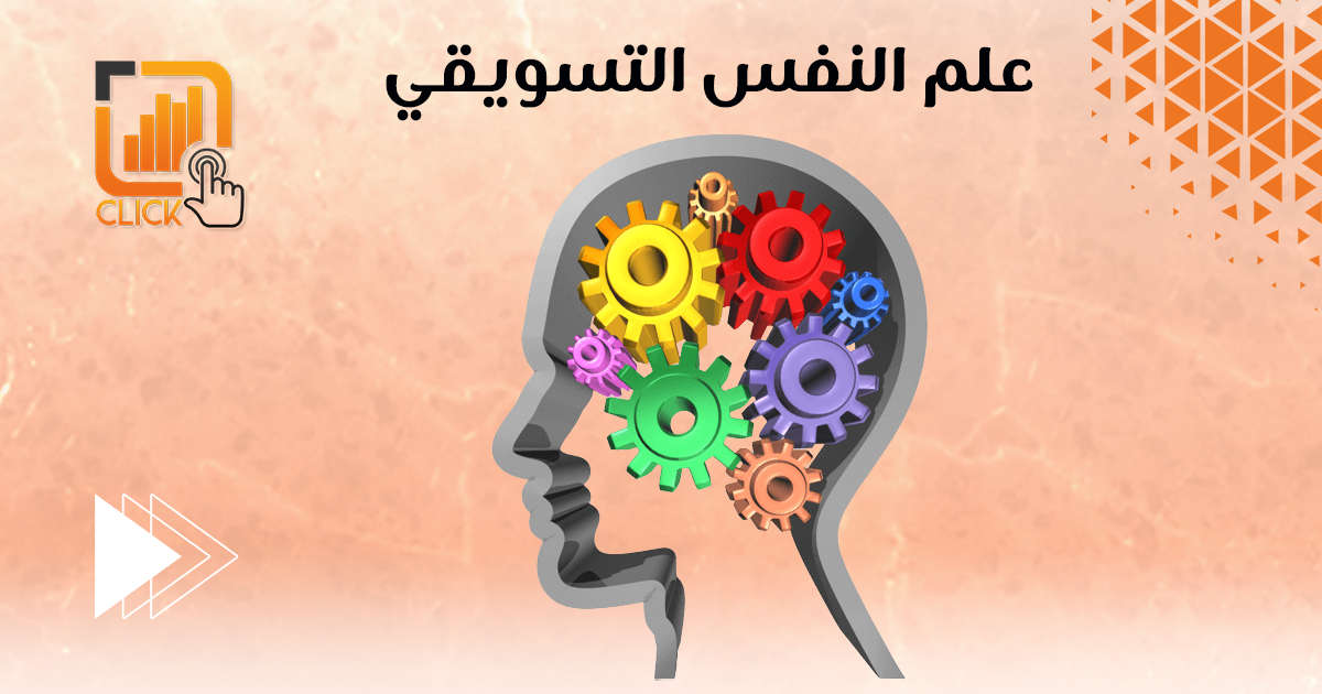 علم النفس التسويقي