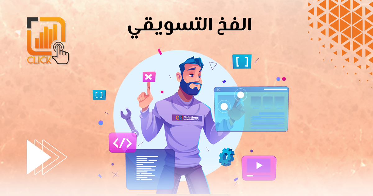الفخ التسويقي
