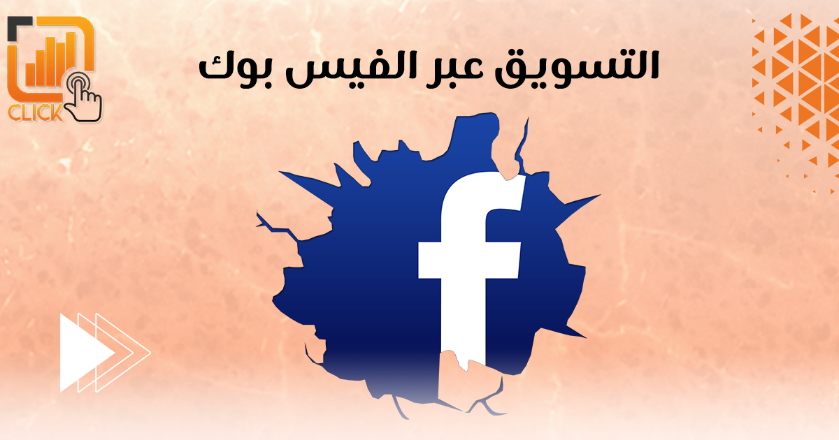 التسويق عبر فيسبوك