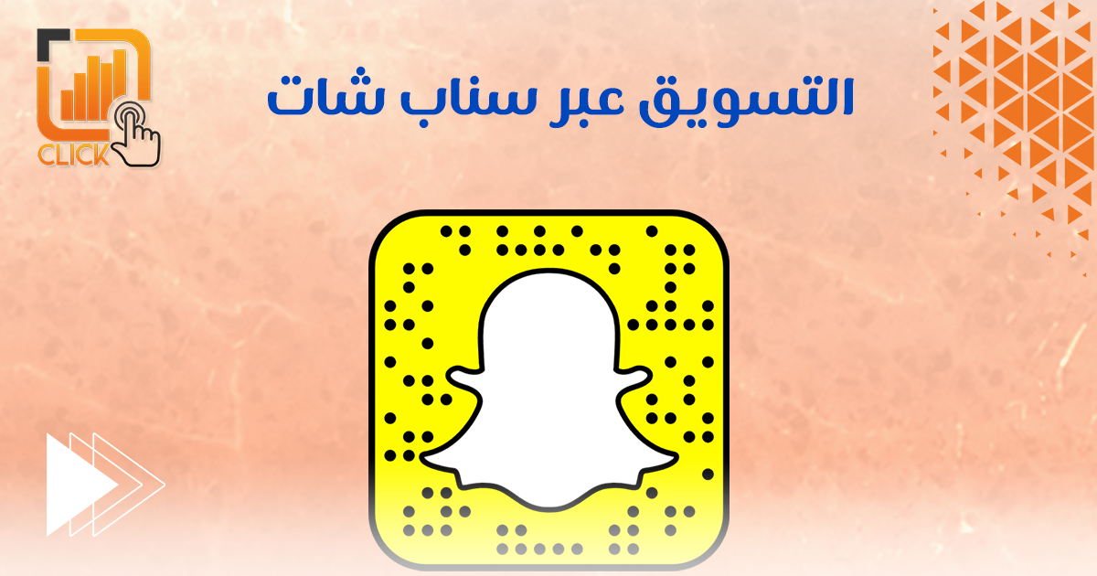 التسويق عبر سناب شات