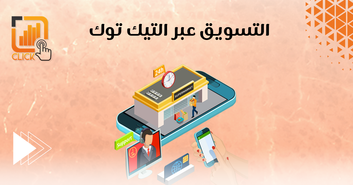 التسويق عبر التيك توك