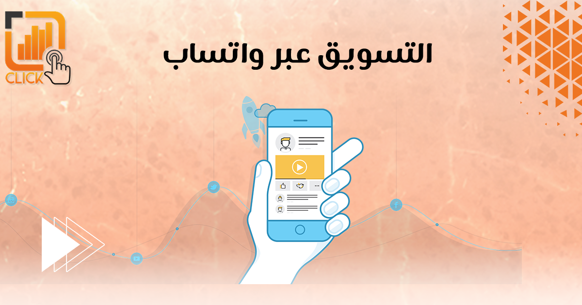 التسويق عبر واتساب
