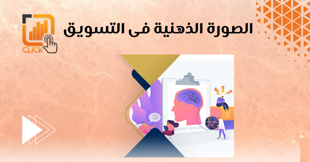 الصورة الذهنية فى التسويق