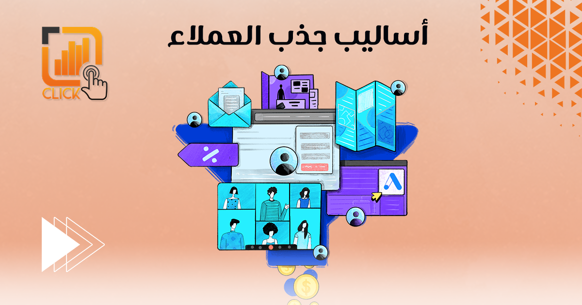 أساليب جذب العملاء
