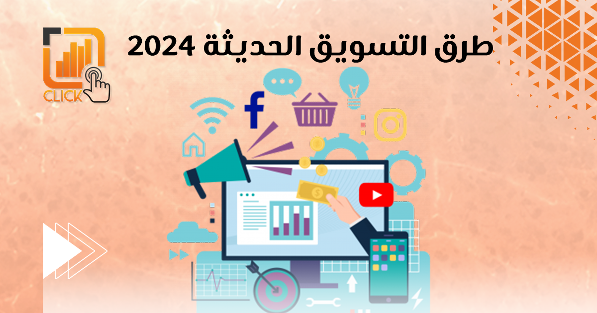 طرق التسويق الحديثة ٢٠٢٤ 

