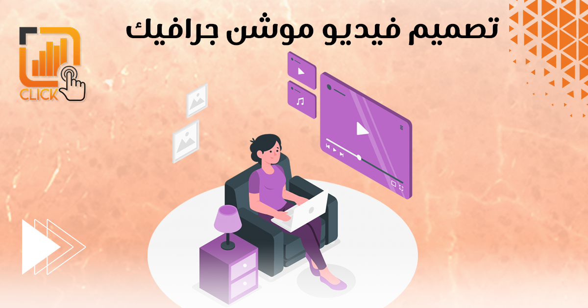 تصميم فيديو موشن جرافيك