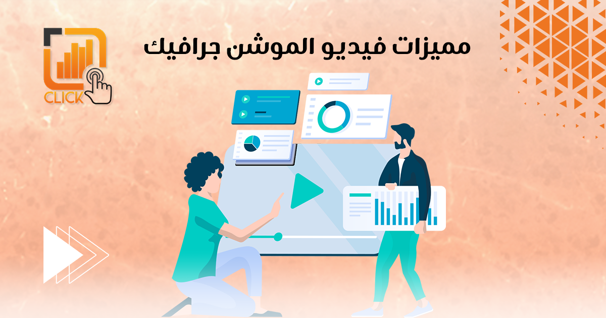 مميزات فيديو الموشن جرافيك