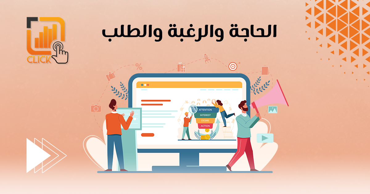 الحاجة والرغبة والطلب