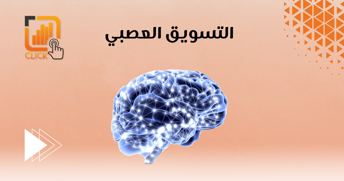 التسويق العصبي