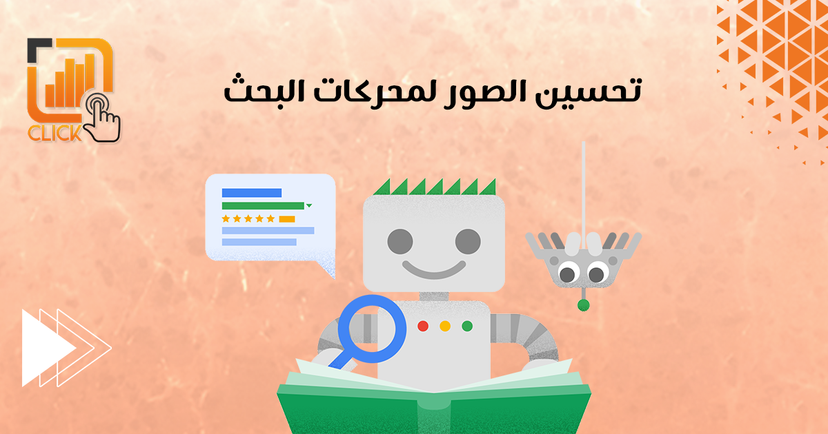 تحسين الصور لمحرك البحث