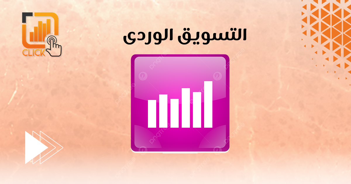 التسويق الوردي