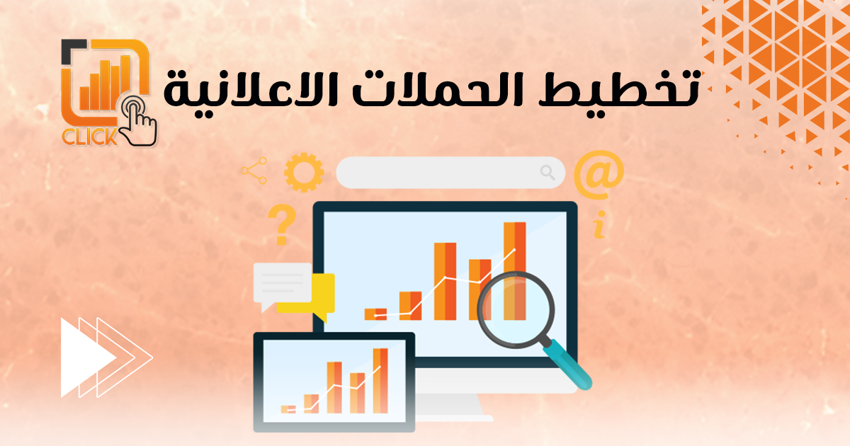 تخطيط الحملات الاعلانية