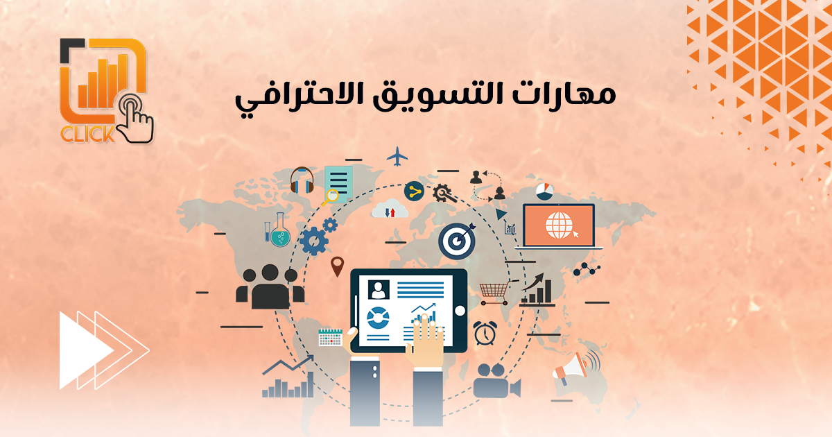 مهارات التسويق الاحترافي