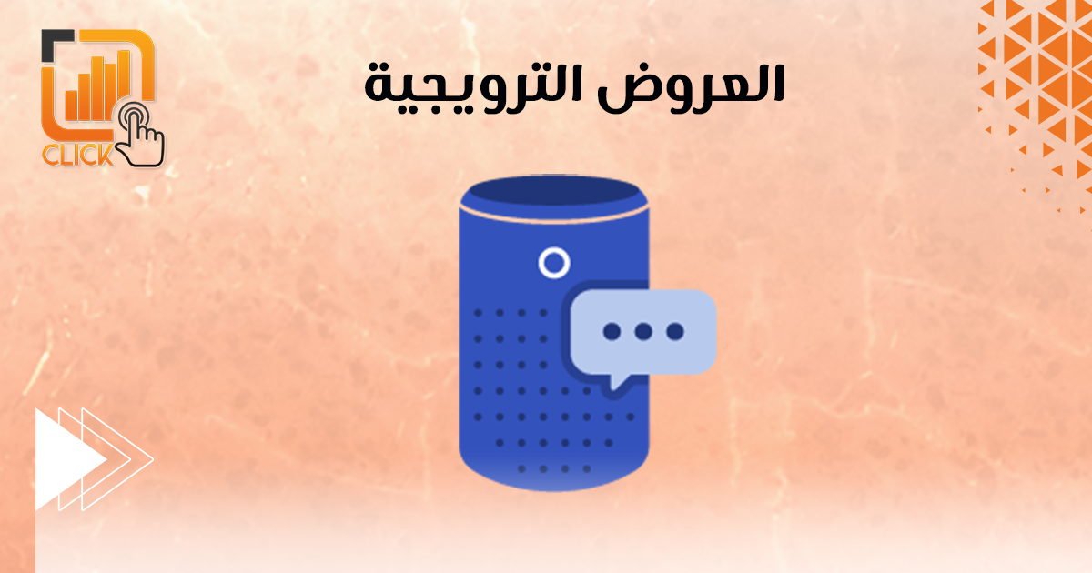 العروض الترويجية