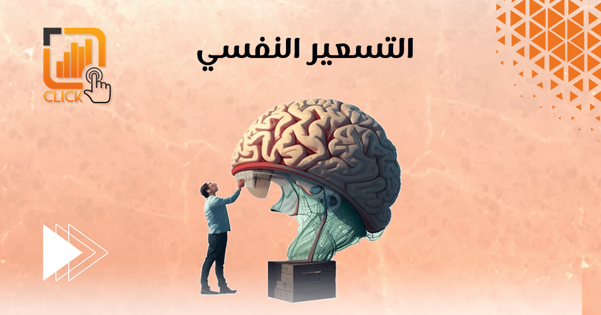 التسعير النفسي