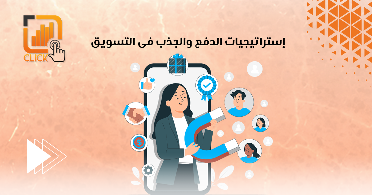 إستراتيجيات الدفع والجذب فى التسويق