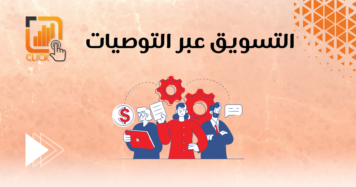 التسويق عبر التوصيات