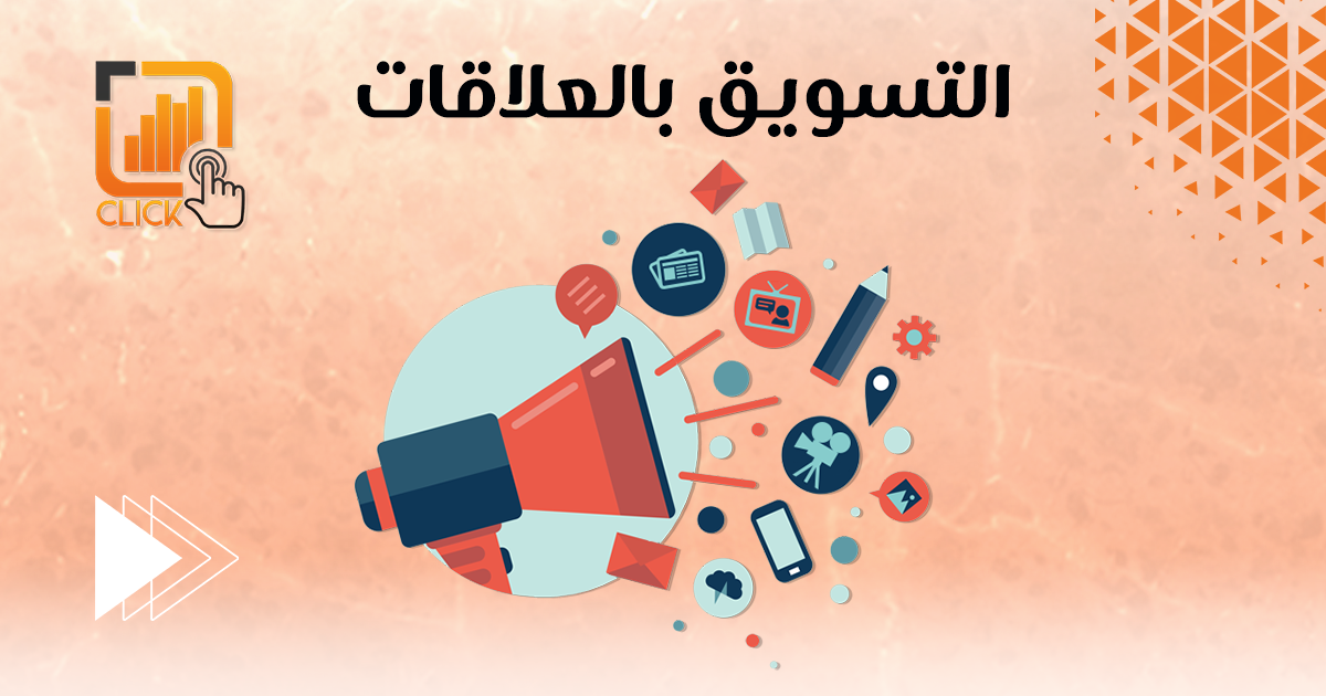 التسويق بالعلاقات