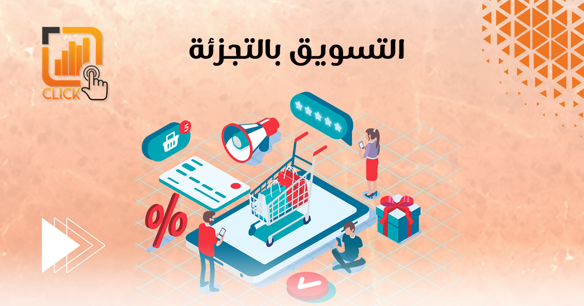 التسويق بالتجزئة
