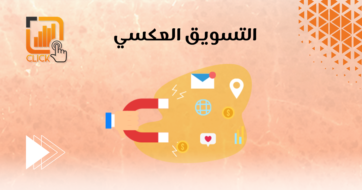 التسويق العكسي