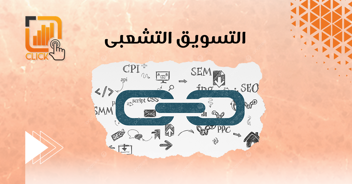 التسويق التشبعي