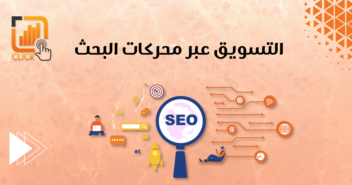 التسويق عبر محركات البحث