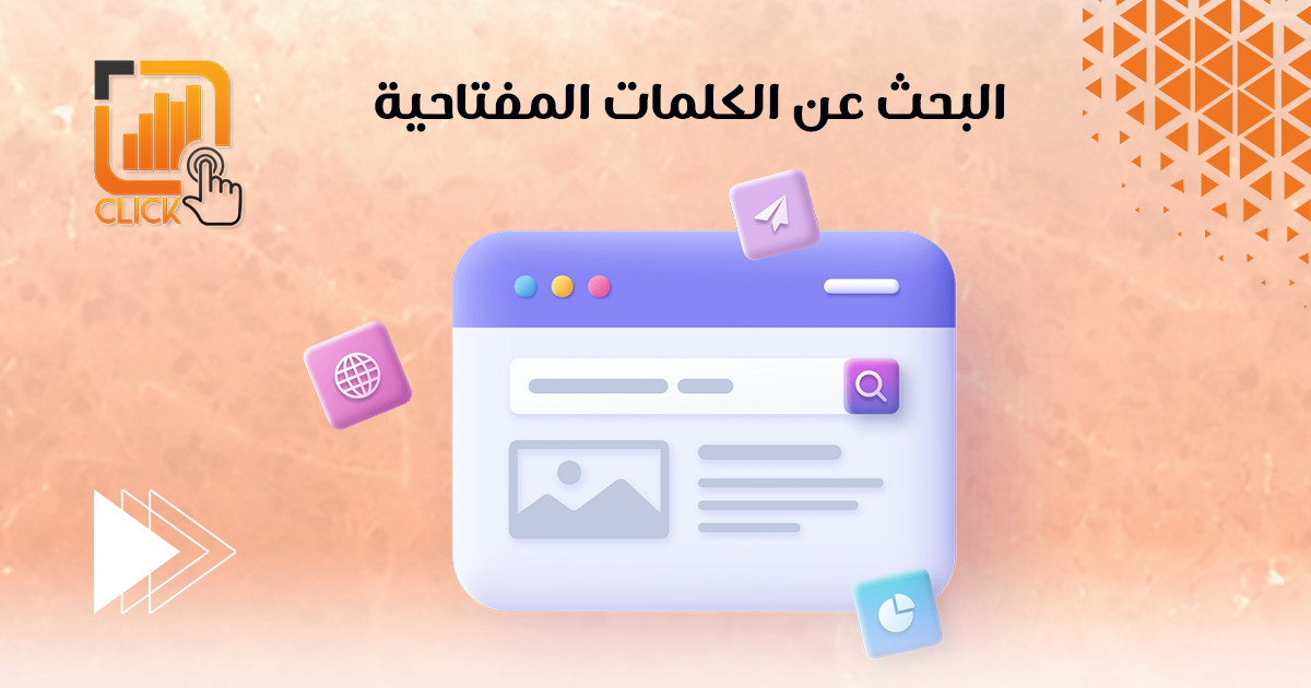 البحث عن الكلمات المفتاحية