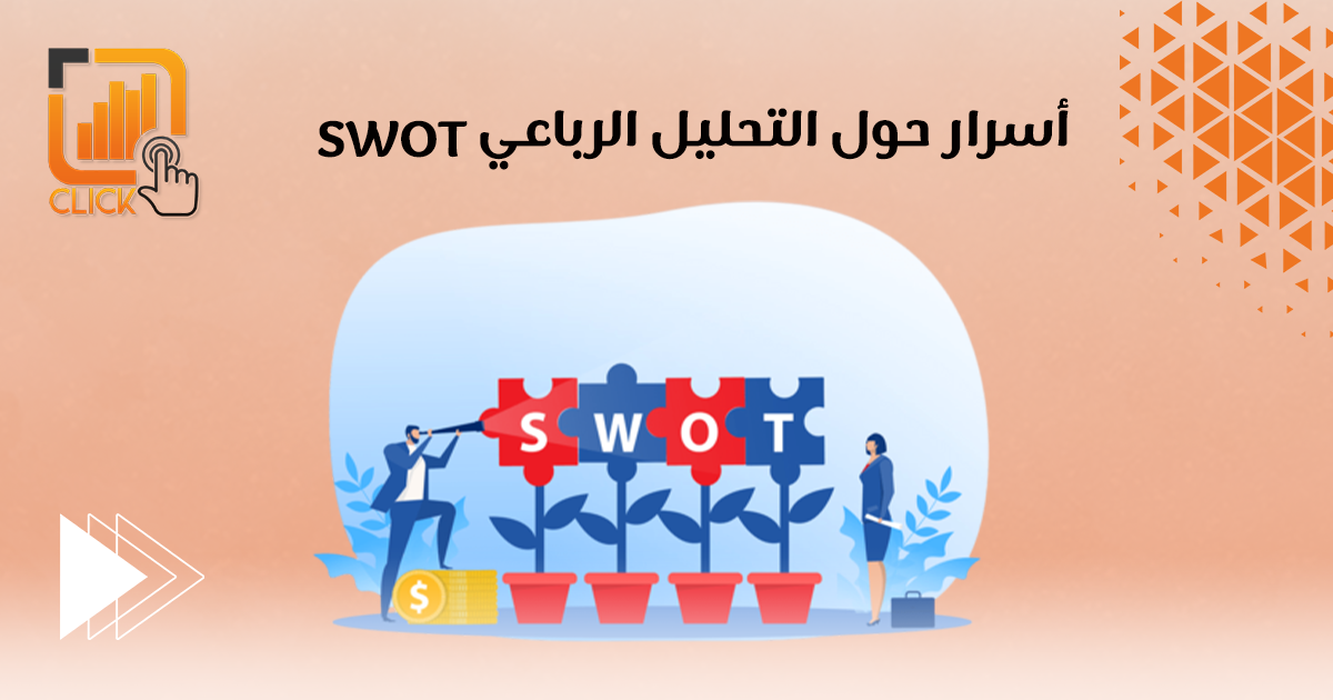 أسرار حول التحليل الرباعي SWOT