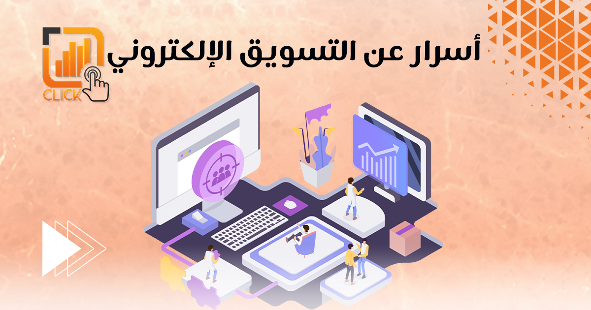 أسرار عن التسويق الإلكتروني