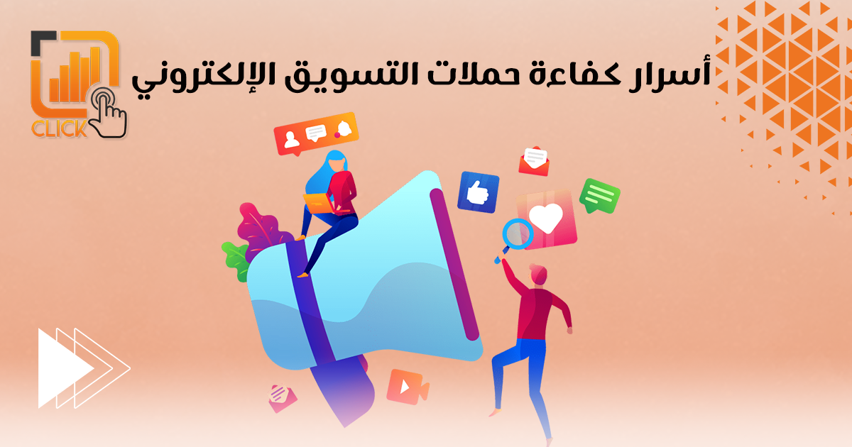 أسرار رفع كفاءة حملات التسويق الالكتروني