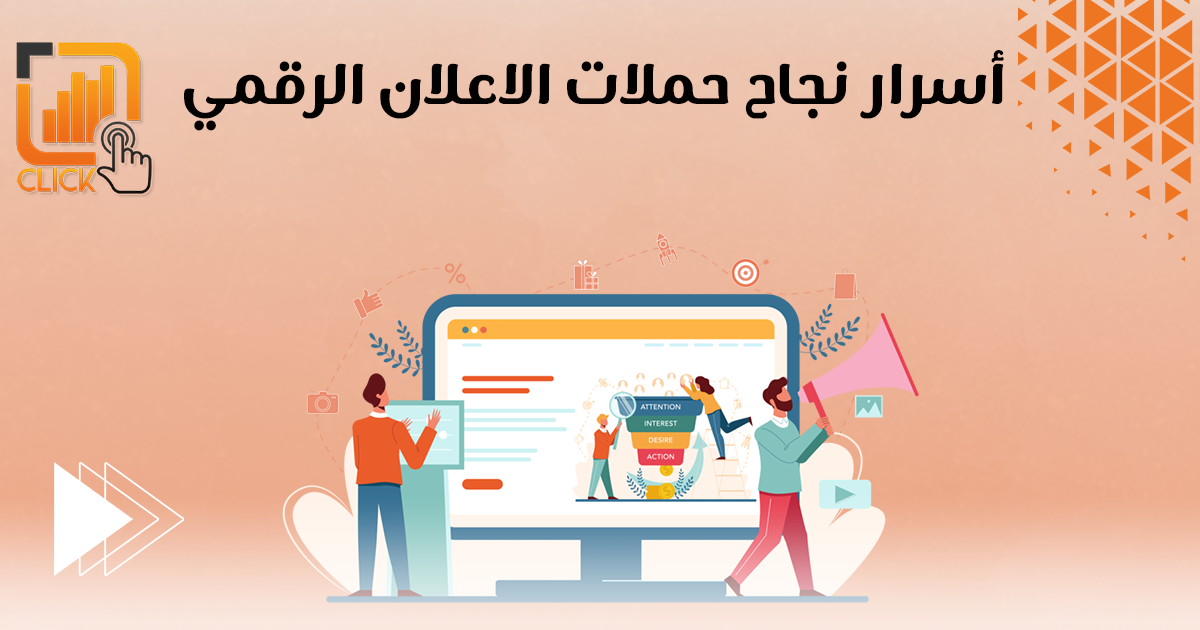 أسرار نجاح حملات الإعلان الرقمي