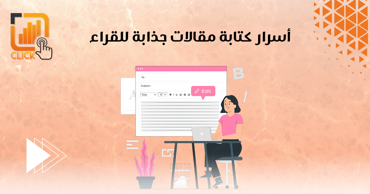 أسرار كتابة مقالات جذابة للقراء
