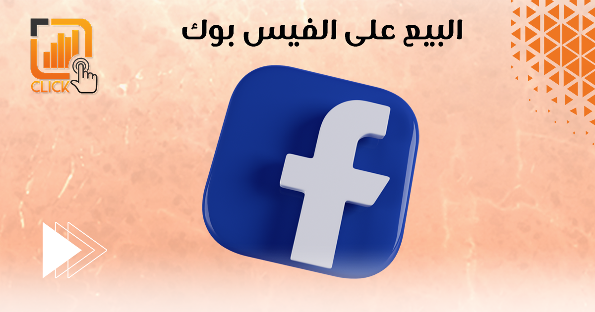 البيع على الفيس بوك