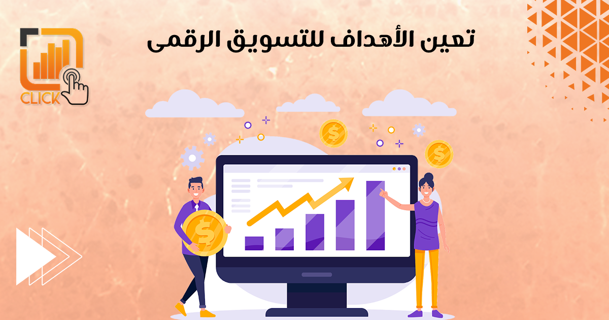 تعيين الأهداف للتسويق الرقمى