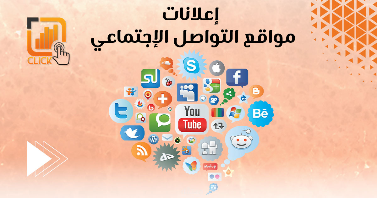 إعلانات مواقع التواصل الإجتماعي