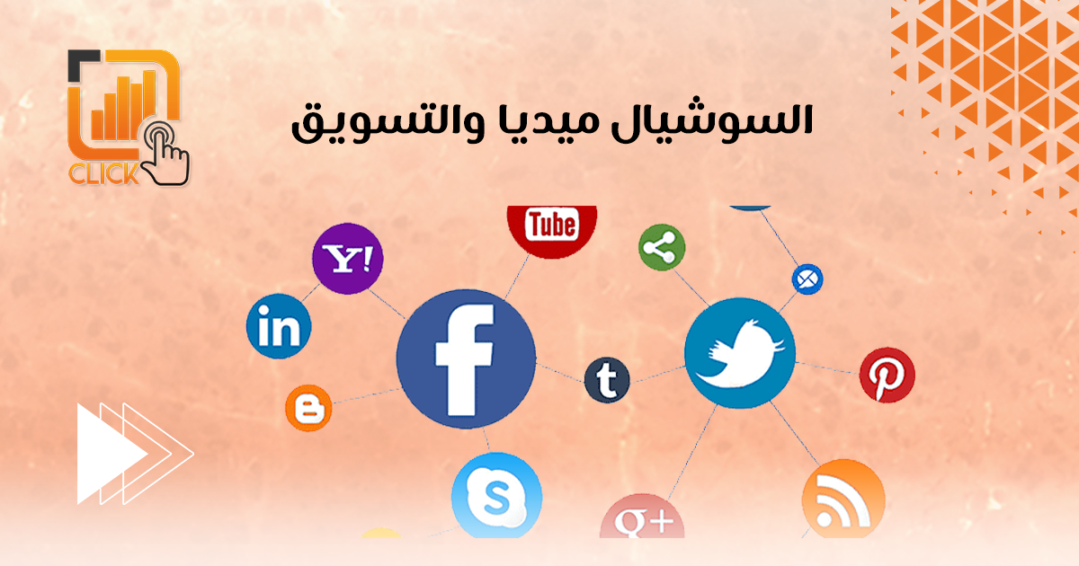 السوشيال ميديا والتسويق
