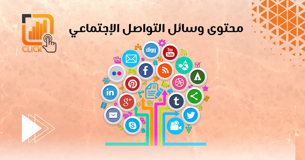 محتوى وسائل التواصل الإجتماعى