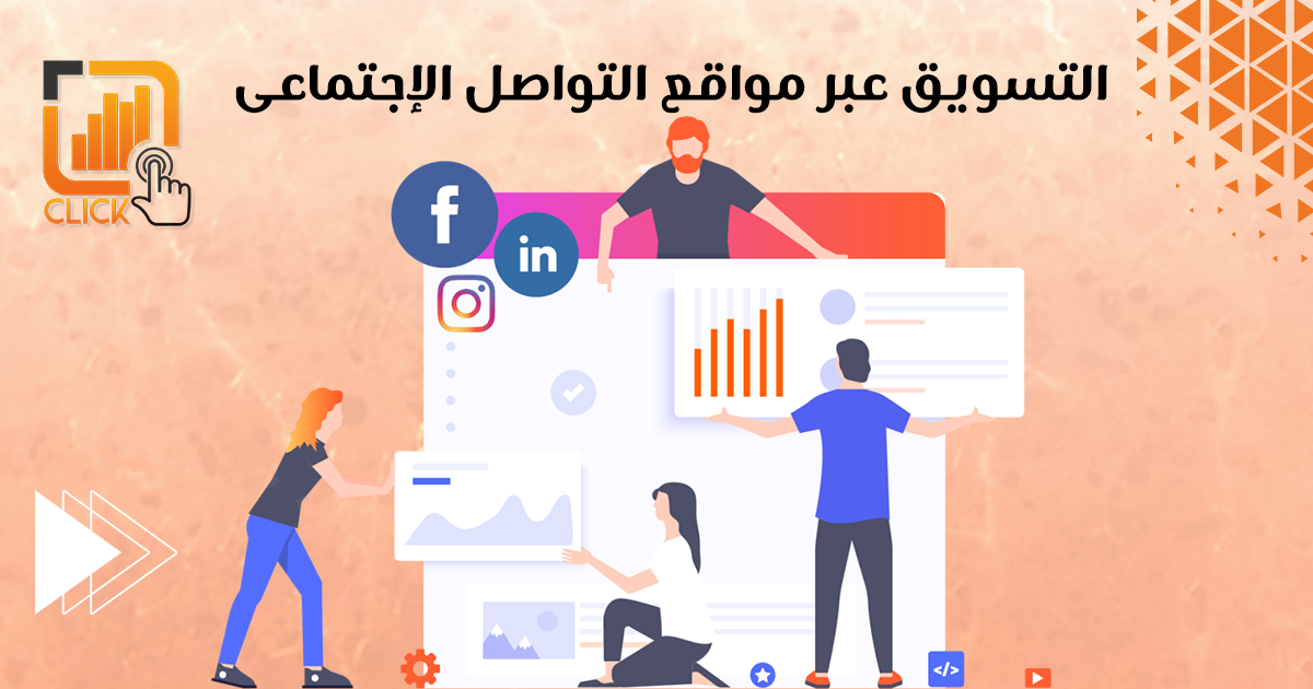 التسويق عبر وسائل التواصل الإجتماعى