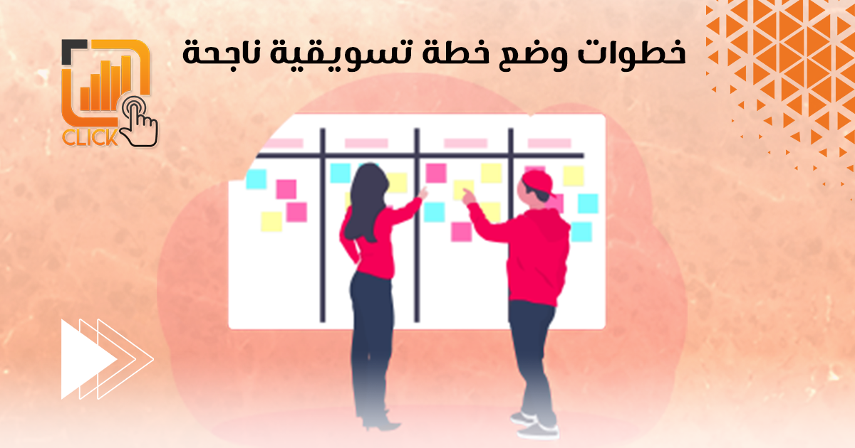 خطوات وضع خطة تسويق ناجحة