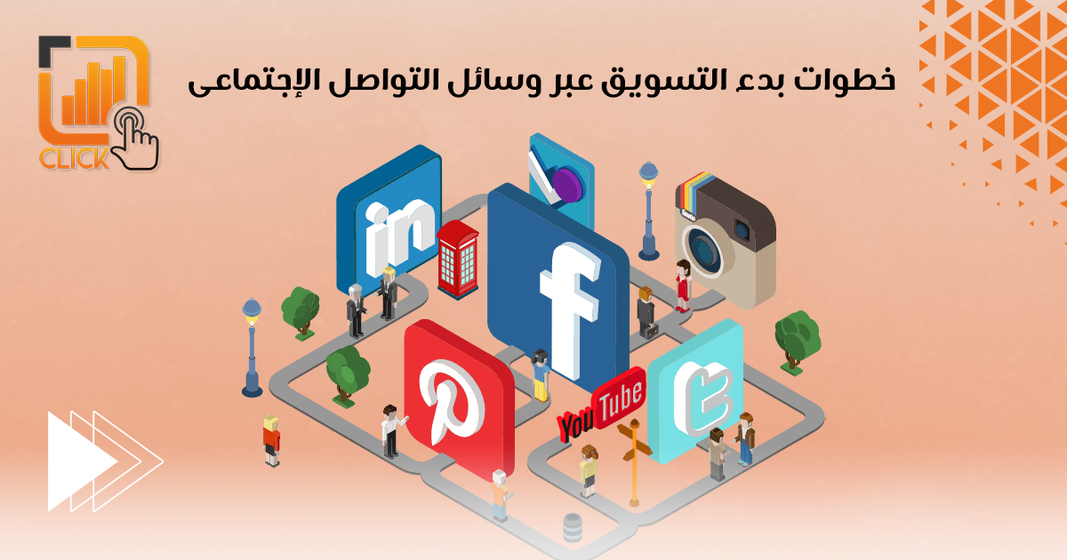خطوات بدء التسويق عبر وسائل التواصل الاجتماعي